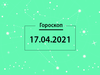 Гороскоп на апрель 2021