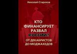 Стариков Николай - Кто финансирует развал России? часть 2