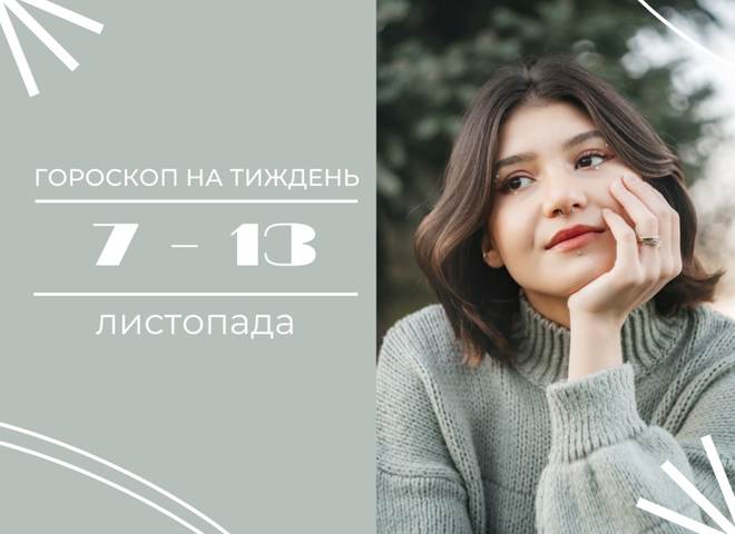 Гороскоп на неделю