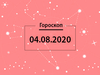 Гороскоп на серпень 2020
