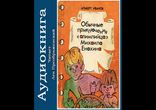 Альберт Иванов - Обычные приключения «олимпийца» Михаила Енохина