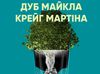 "Дуб Майкла Крейг Мартина": не пропусти премьеру нового спектакля театра "Мизантроп"