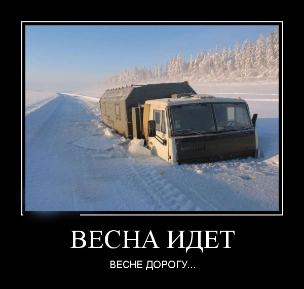 Весенние демотиваторы