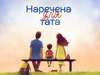 Ще одна пара з проекту "Наречена для тата" зіграє весілля