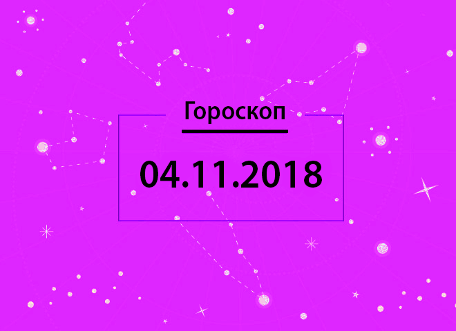 Гороскоп на листопад 2018