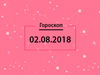 Гороскоп на август