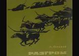 Александр Фадеев - Разгром часть 2 [  Отечественная проза. ]