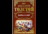 Толстой Лев - Война и мир том 1 часть 3