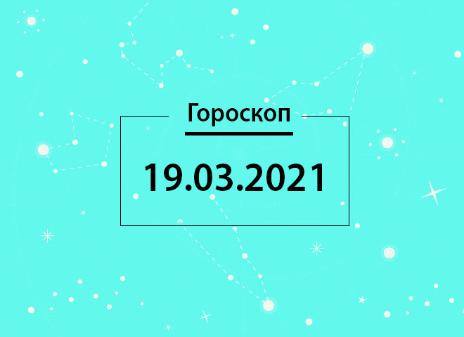 Гороскоп на березень 2021