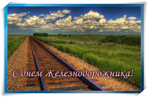 Открытки ко дню Железнодорожника