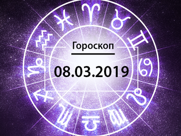 Гороскоп на март 2019