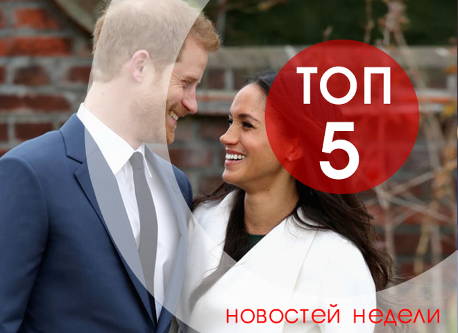топ-5 новостей недели