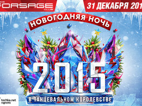 Новогодняя ночь 2015 в Форсаже!