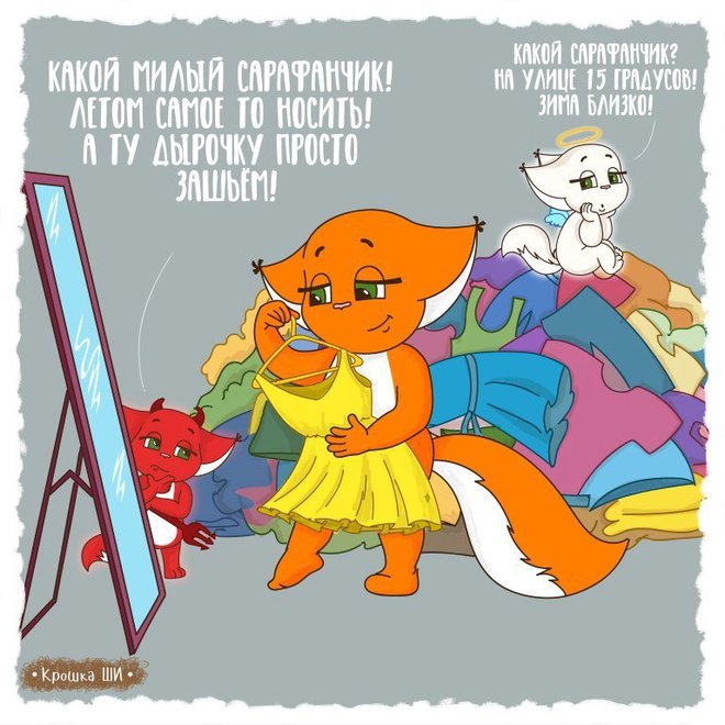 Комикс про Крошку Ши и одежду