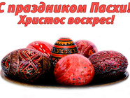 Христос Воскрес