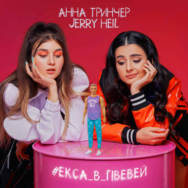 Анна Трінчер та Jerry Heil