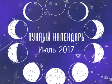 Місячний календар на липень 2017