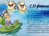 Поздравления к 23 февраля