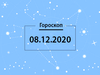 Гороскоп на декабрь 2020