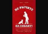 Карен Прайор - Не рычите на собаку!  часть 2  [  Психология  ]