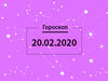 Гороскоп на февраль 2020