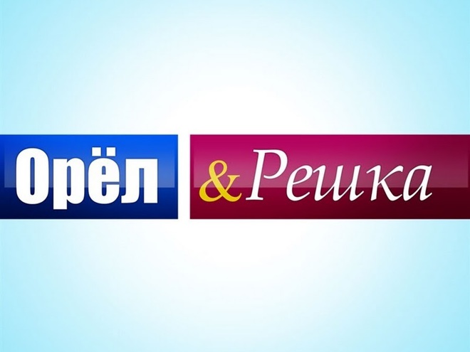 Орел и Решка