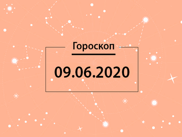 Гороскоп на июнь 2020