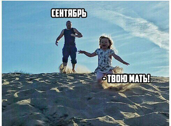 Прикол про сентябрь