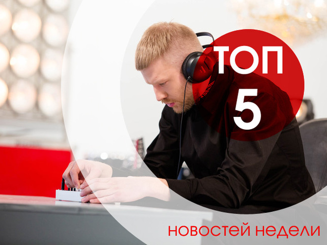 ТОП-5 новостей недели