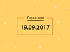 Гороскоп на вересень 2017