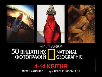 Виставка National Geographic