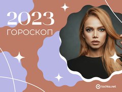 Гороскоп на год