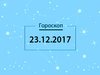 Гороскоп на грудень 2017