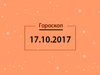 Гороскоп на октябрь 2017