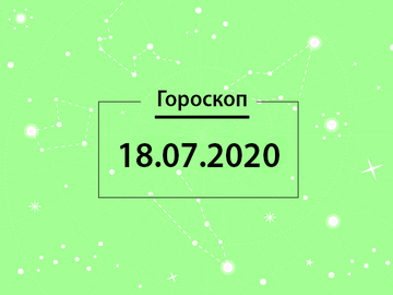 Гороскоп на липень 2020