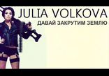 Юлия Волкова "Давай закрутим землю"