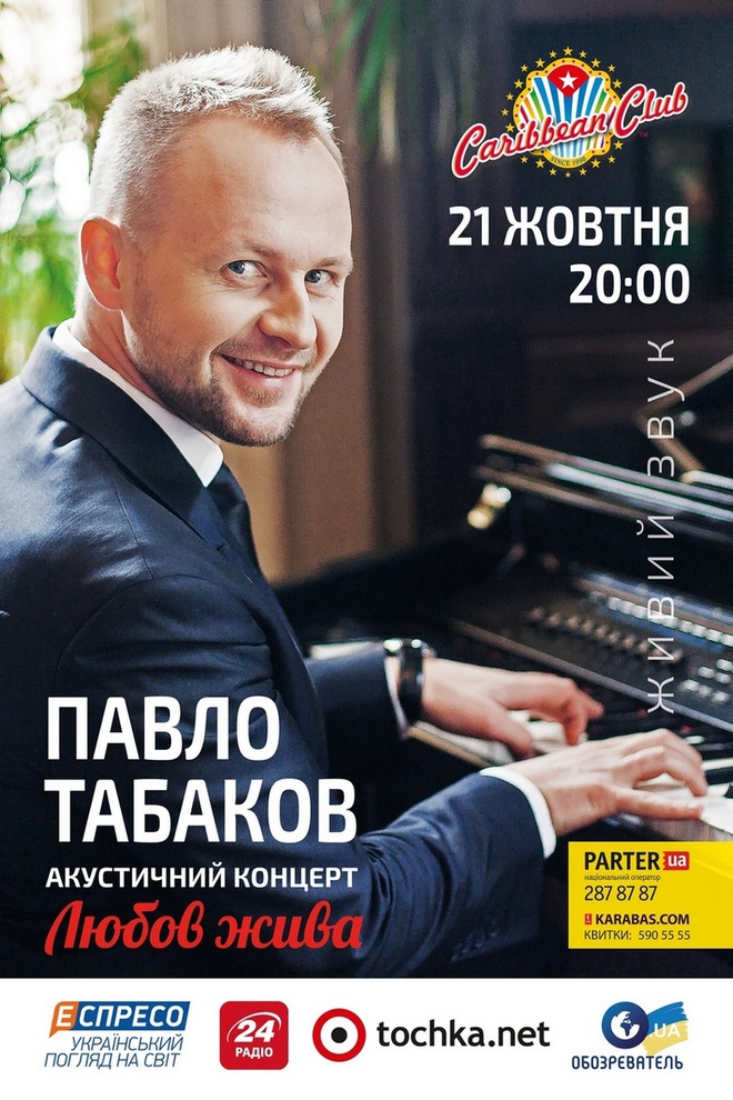 "Любов жива": Павел Табаков представит в Киеве новую акустическую программу