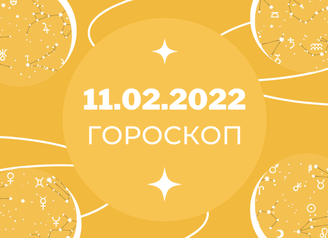 Гороскоп на лютий