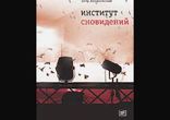 Пётр Алешковский  - Институт сновидений  [Проза.  Пётр Алешковский]