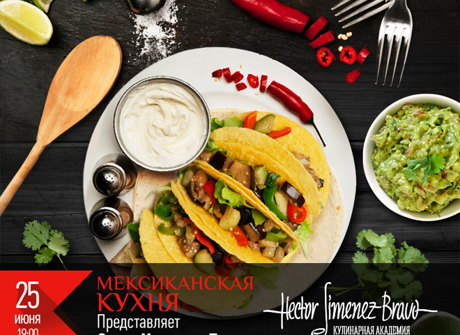 Мексиканська кухня