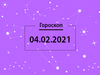 Гороскоп на февраль 2021