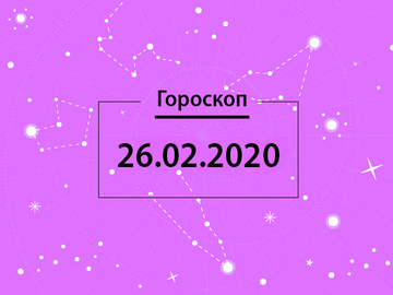 Гороскоп на лютий 2020