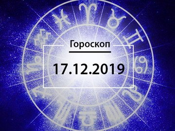 Гороскоп на декабрь 2019