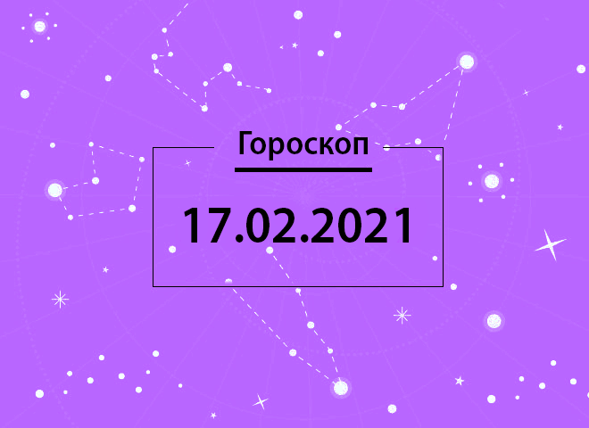 Гороскоп на февраль 2021