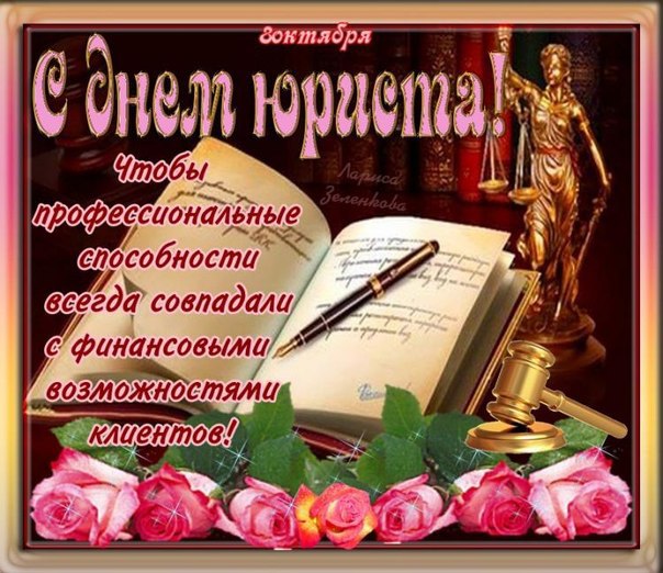 День юриста в Украине - красивые картинки и поздравления, открытки с праздником