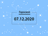 Гороскоп на декабрь 2020