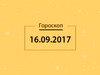 Гороскоп на вересень 2017