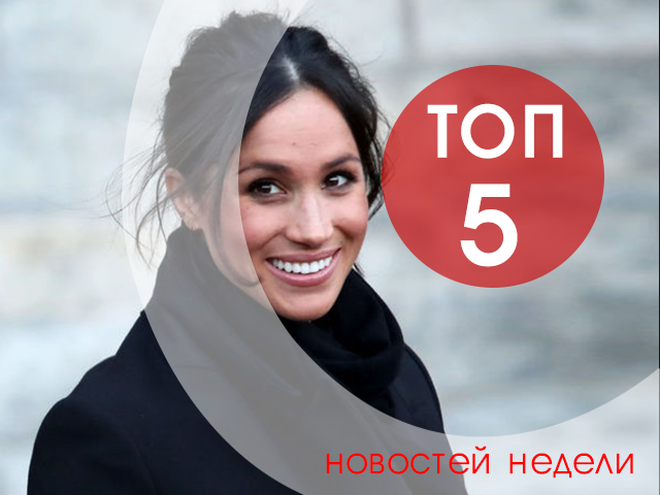 ТОП-5 новостей недели