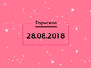 Гороскоп на август