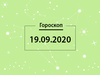 Гороскоп на сентябрь 2020